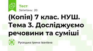 (Копія) 7 клас. НУШ. Тема 3. Досліджуємо речовини та суміші