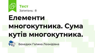 Елементи многокутника. Сума кутів многокутника.