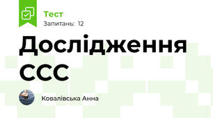 Дослідження ССС