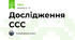 Дослідження ССС