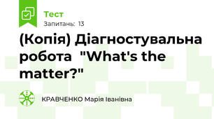 (Копія) Діагностувальна робота  "What's the matter?"