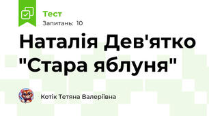 Наталія Дев'ятко "Стара яблуня"
