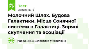Молочний Шлях. Будова Галактики. Місце Сонячної системи в Галактиці. Зоряні скупчення та асоціації