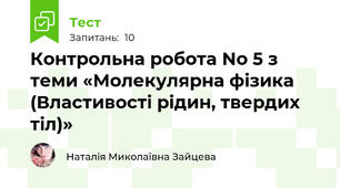 Контрольна робота No 5 з теми «Молекулярна фізика  (Властивості рідин, твердих тіл)»