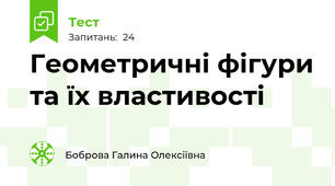 Геометричні фігури та їх властивості 