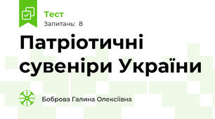 Патріотичні сувеніри України 