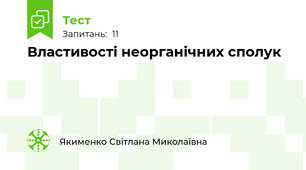 Властивості неорганічних сполук
