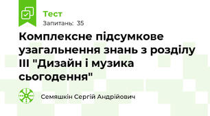 Комплексне підсумкове узагальнення знань з розділу ІІІ "Дизайн і музика сьогодення"