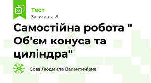 Самостійна робота " Об'єм конуса та циліндра"