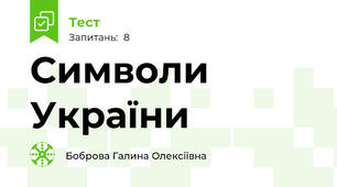 Символи України 