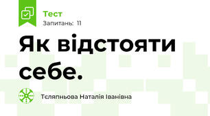 Як відстояти себе. 