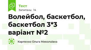Волейбол, баскетбол, баскетбол 3*3    варіант №2