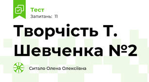 Творчість Т. Шевченка №2