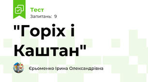 "Горіх і Каштан"