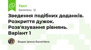 Зведення подібних доданків. Розкриття дужок. Розв'язування рівнянь. Варіант 1