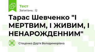 Тарас Шевченко "І МЕРТВИМ, І ЖИВИМ, І НЕНАРОЖДЕННИМ"