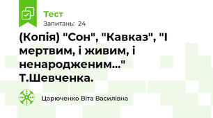 (Копія) "Сон", "Кавказ", "І мертвим, і живим, і ненародженим..." Т.Шевченка.