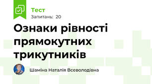 Ознаки рівності прямокутних трикутників