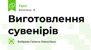 Виготовлення сувенірів 