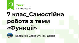 7 клас_Самостійна робота з теми «Функції»