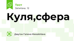 Куля,сфера