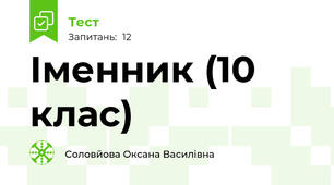  Іменник (10 клас)
