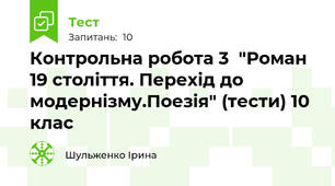 Контрольна робота 3  "Роман 19 століття. Перехід до модернізму.Поезія" (тести) 10 клас 