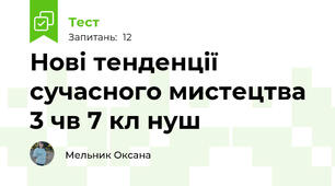 Нові тенденції сучасного мистецтва 3 чв 7 кл нуш