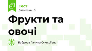 Фрукти та овочі 