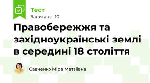 Правобережжя та західноукраїнські землі в середині 18 століття
