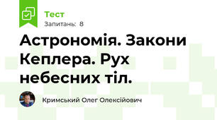 Астрономія. Закони Кеплера. Рух небесних тіл.