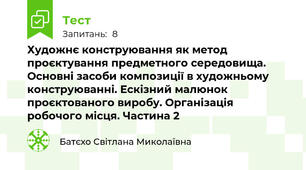 Художнє конструювання як метод проєктування предметного середовища. Основні засоби композиції в художньому конструюванні. Ескізний малюнок проєктованого виробу. Організація робочого місця. Частина 2