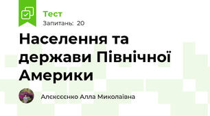 Населення та держави Північної Америки