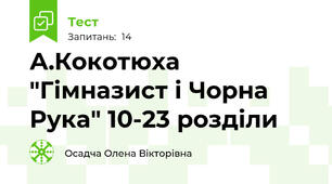 А.Кокотюха "Гімназист і Чорна Рука" 10-23 розділи