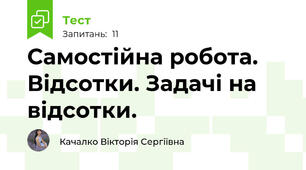 Самостійна робота. Відсотки. Задачі на відсотки.