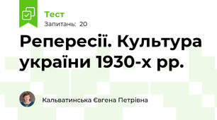 Репересії. Культура україни 1930-х рр. 