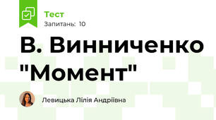 В. Винниченко "Момент"