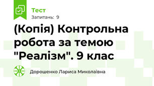 (Копія) Контрольна робота за темою "Реалізм". 9 клас