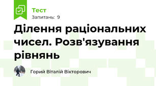 Ділення раціональних чисел. Розв'язування рівнянь