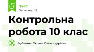 Контрольна робота 10 клас