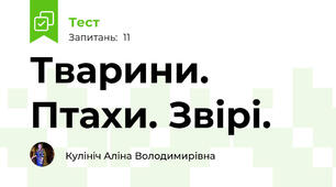 Тварини. Птахи. Звірі.