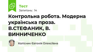 Контрольна робота. Модерна українська проза. В.СТЕФАНИК, В.  ВИННИЧЕНКО