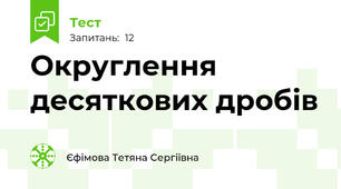  Округлення десяткових дробів