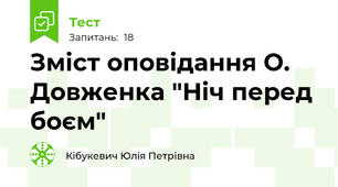 Зміст оповідання О. Довженка "Ніч перед боєм"
