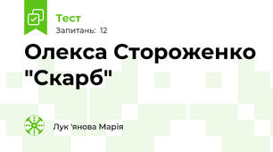 Олекса Стороженко "Скарб"