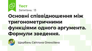 Основні співвідношення між тригонометричними функціями одного аргумента. Формули зведення.