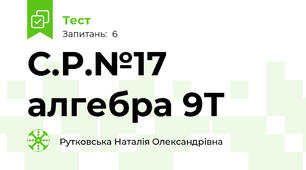 С.Р.№17 алгебра 9Т