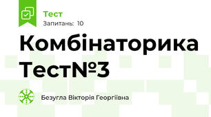 Комбінаторика Тест№3