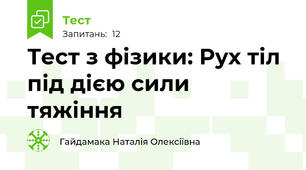 Тест з фізики: Рух тіл під дією сили тяжіння