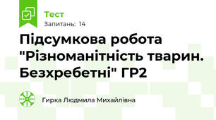 Підсумкова робота "Різноманітність тварин. Безхребетні" ГР2